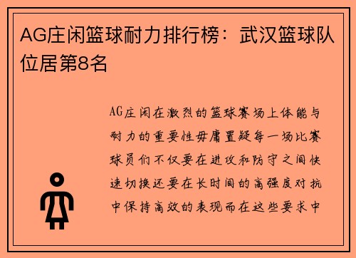 AG庄闲篮球耐力排行榜：武汉篮球队位居第8名