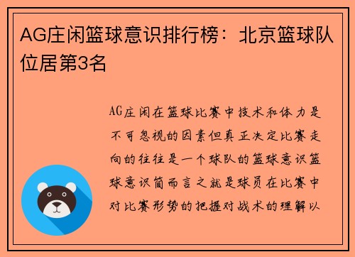 AG庄闲篮球意识排行榜：北京篮球队位居第3名