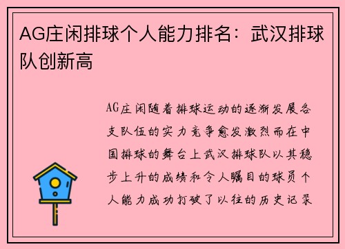 AG庄闲排球个人能力排名：武汉排球队创新高