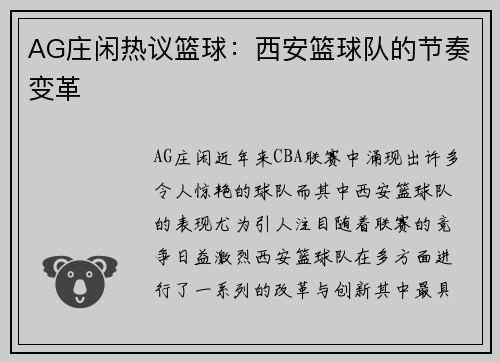 AG庄闲热议篮球：西安篮球队的节奏变革