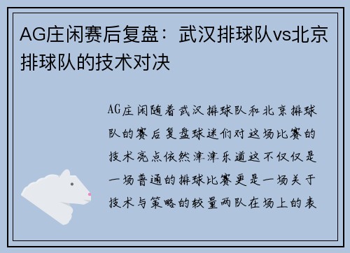 AG庄闲赛后复盘：武汉排球队vs北京排球队的技术对决