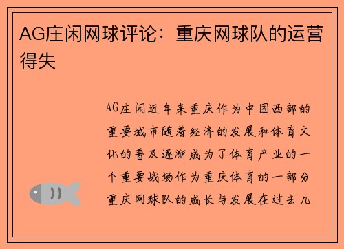 AG庄闲网球评论：重庆网球队的运营得失
