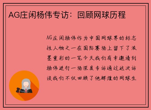AG庄闲杨伟专访：回顾网球历程