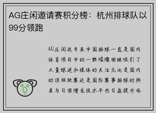AG庄闲邀请赛积分榜：杭州排球队以99分领跑