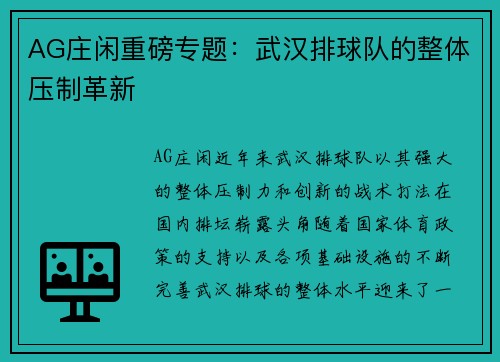 AG庄闲重磅专题：武汉排球队的整体压制革新