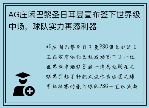 AG庄闲巴黎圣日耳曼宣布签下世界级中场，球队实力再添利器