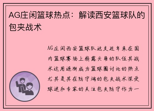 AG庄闲篮球热点：解读西安篮球队的包夹战术