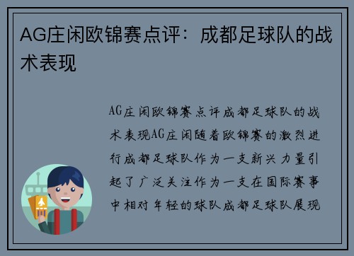 AG庄闲欧锦赛点评：成都足球队的战术表现