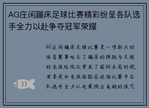 AG庄闲蹦床足球比赛精彩纷呈各队选手全力以赴争夺冠军荣耀