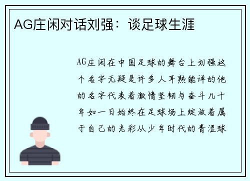 AG庄闲对话刘强：谈足球生涯