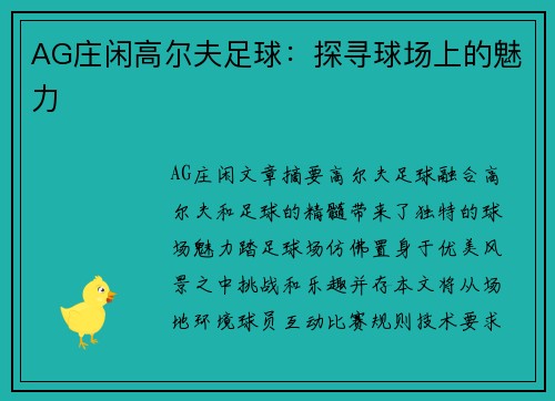 AG庄闲高尔夫足球：探寻球场上的魅力