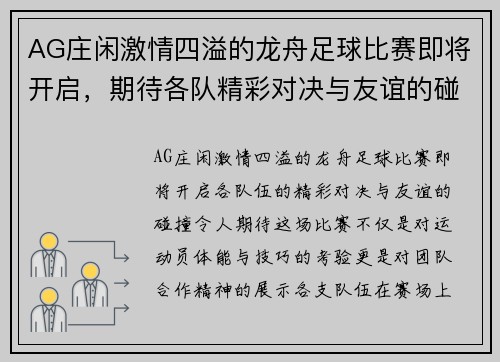 AG庄闲激情四溢的龙舟足球比赛即将开启，期待各队精彩对决与友谊的碰撞