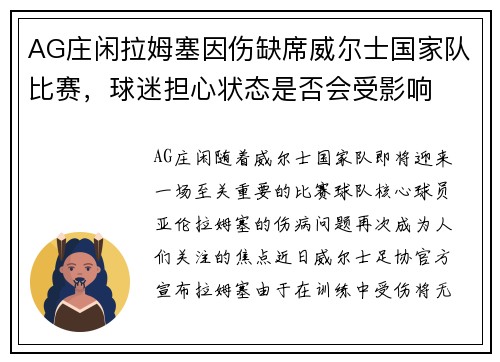 AG庄闲拉姆塞因伤缺席威尔士国家队比赛，球迷担心状态是否会受影响