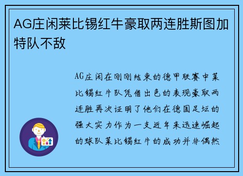 AG庄闲莱比锡红牛豪取两连胜斯图加特队不敌