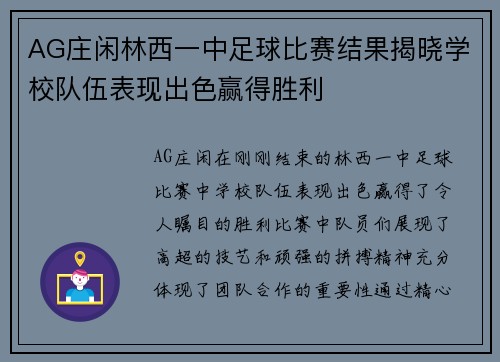 AG庄闲林西一中足球比赛结果揭晓学校队伍表现出色赢得胜利