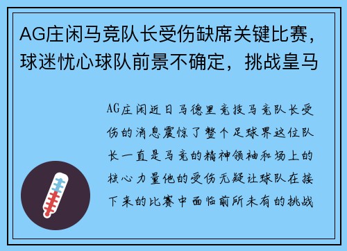 AG庄闲马竞队长受伤缺席关键比赛，球迷忧心球队前景不确定，挑战皇马巴萨地位待考验