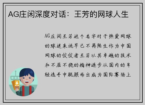 AG庄闲深度对话：王芳的网球人生