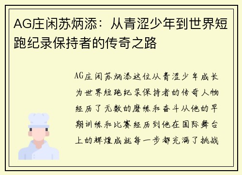 AG庄闲苏炳添：从青涩少年到世界短跑纪录保持者的传奇之路