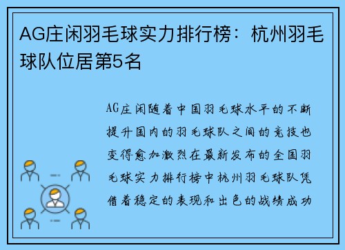 AG庄闲羽毛球实力排行榜：杭州羽毛球队位居第5名