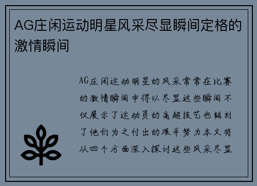 AG庄闲运动明星风采尽显瞬间定格的激情瞬间