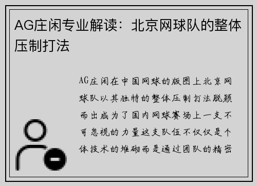 AG庄闲专业解读：北京网球队的整体压制打法