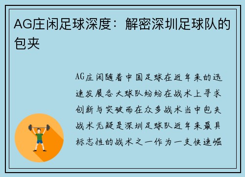 AG庄闲足球深度：解密深圳足球队的包夹
