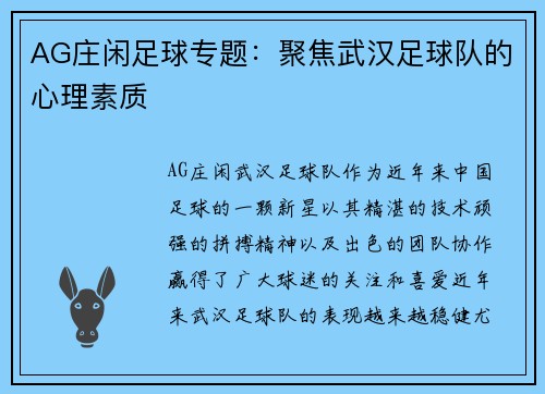 AG庄闲足球专题：聚焦武汉足球队的心理素质