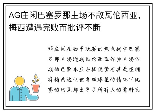 AG庄闲巴塞罗那主场不敌瓦伦西亚，梅西遭遇完败而批评不断