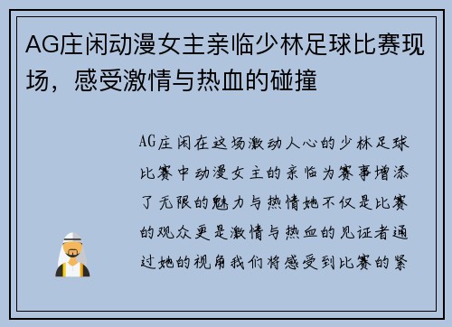 AG庄闲动漫女主亲临少林足球比赛现场，感受激情与热血的碰撞