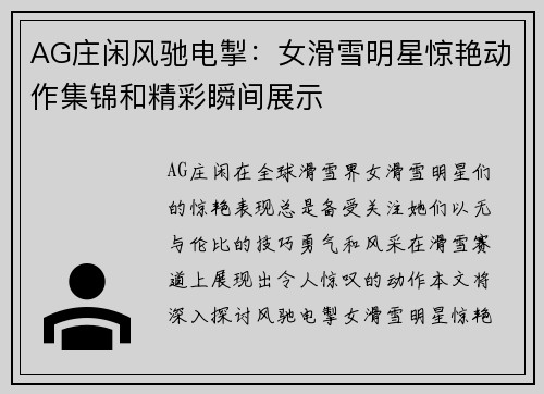 AG庄闲风驰电掣：女滑雪明星惊艳动作集锦和精彩瞬间展示