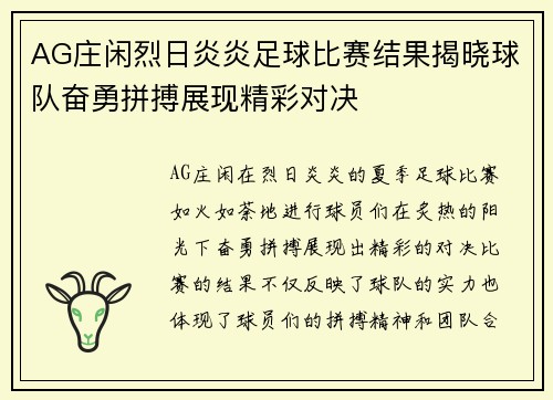AG庄闲烈日炎炎足球比赛结果揭晓球队奋勇拼搏展现精彩对决