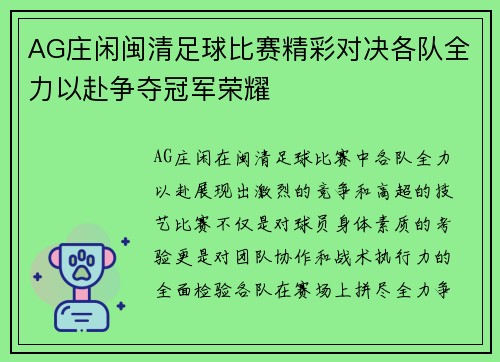 AG庄闲闽清足球比赛精彩对决各队全力以赴争夺冠军荣耀