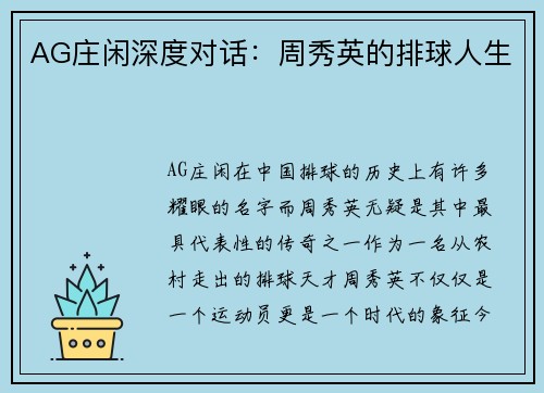 AG庄闲深度对话：周秀英的排球人生